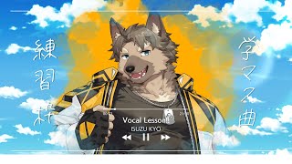 【珍しい歌枠】学マス楽曲を練習！！！【五十鈴響/ケモノVtuber】