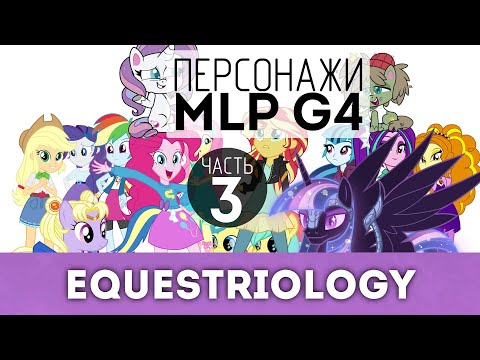 Персонажи побочных официальных проектов MLP G4