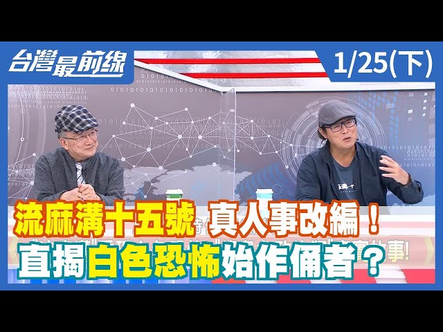 "流麻溝十五號"真人事改編！ 直揭白色恐怖始作俑者？【台灣最前線】2023.01.25(下)