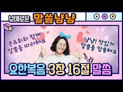 [말씀냠냠] 요한복음 3장 16절 / 말씀암송 / 말씀손유희 / 말씀챈트
