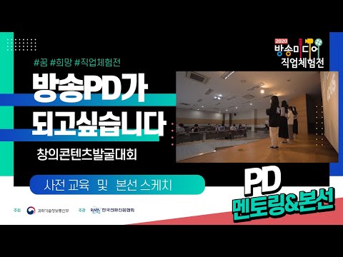 [창의콘텐츠발굴대회] 사전교육 & 본선 스케치 영상