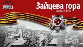 Фильм 4-й. ЗАЙЦЕВА ГОРА. Трагедия 1942