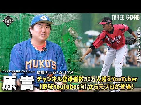 ムコウズ参戦!登録者数30万人越え「野球YouTuber向」から元プロの原嵩選手が登場!
