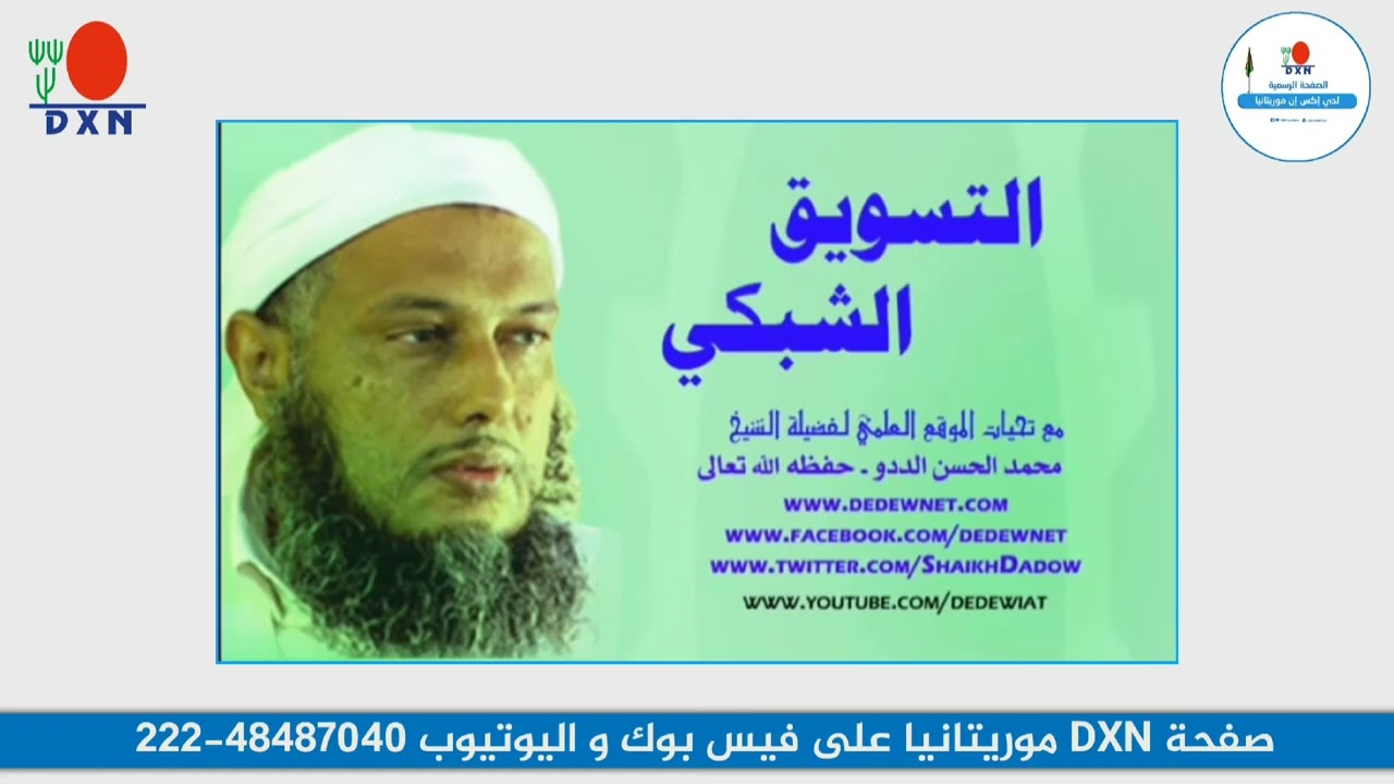 فتوى الشيخ محمد الحسن ولد الددو حول التسويق الشبكي لمزيد من المعلومات : 48487040-222