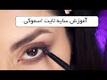 آموزش میکاپ سایه اسموکی لایت Smokey Light Makeup Tutorial به فارسی آموزش میکاپ سایه اسموکی لایت Smokey Light Makeup Tutorial به فارسی