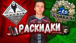 ТОП ГРАНАТЫ НА OVERPASS, ANUBIS, MIRAGE В CS 2! РАСКИД ВСЕХ ПОЗИЦИЙ