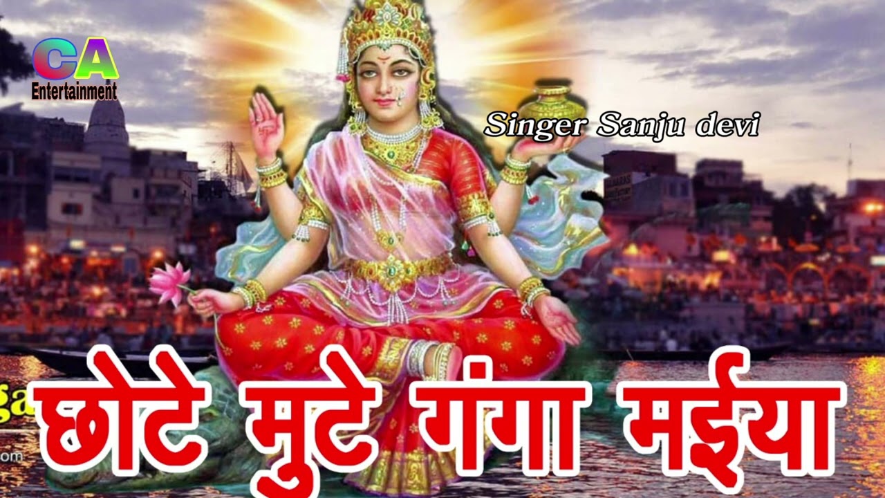 छोटे मुटे गंगा मईया chhote mote Ganga Maiya singer Sanju Devi