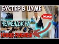 ЧЕЛЛЕНДЖ БУСТЕРА на 10000 РУБЛЕЙ| БУСТЕР В ЦУМЕ CHEATBANNED ЛИКС| ФРИК СКВАД В МОСКВЕ