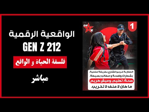 احتجاجات جيل زيد الواقعية الرقمية