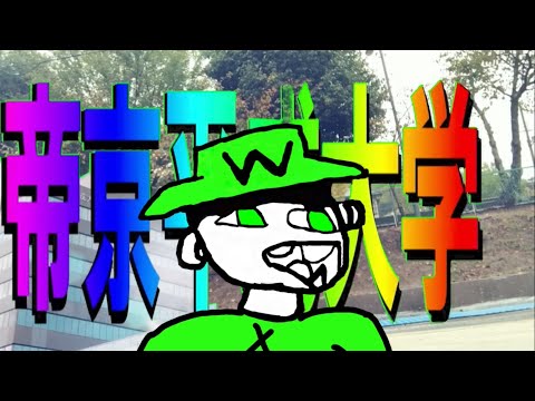 ノリノリ草ww#草ww#ノリノリ#帝京平成大学#音MOD