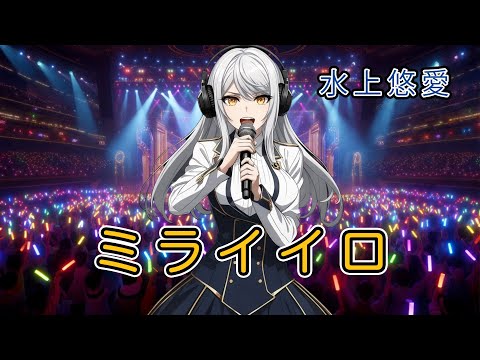 【水上悠愛】ミライイロ【オリジナルソング】