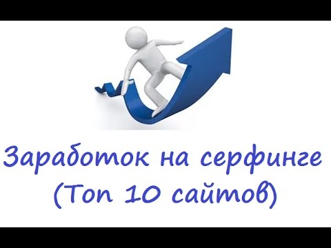 Web-серфинг или как заработать деньги на кликах