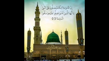 (إِنَّ اللَّهَ وَمَلَائِكَتَهُ يُصَلُّونَ عَلَى النَّبِيِّ ۚ ... ــ بصوت القارئ رعد الكردي
