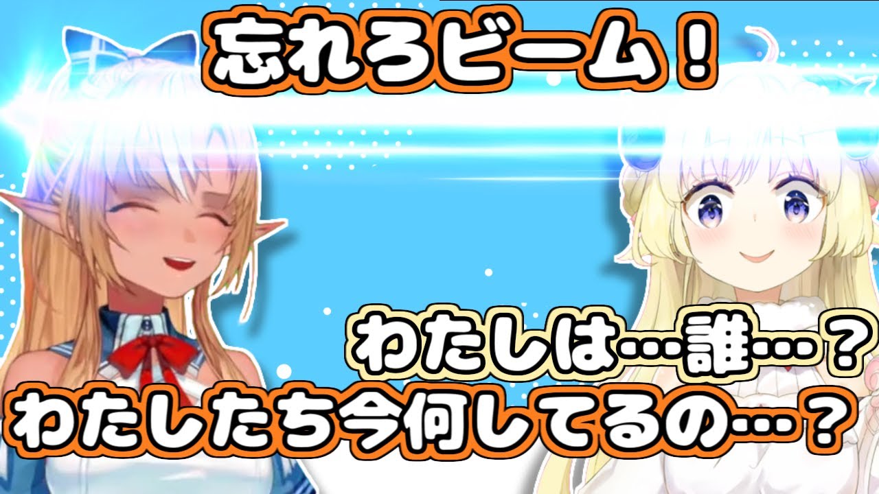 【ホロライブ切り抜き】わためぇに忘れろビームを撃ってたら、何故か自分の記憶までリセットしちゃったフレアちゃん