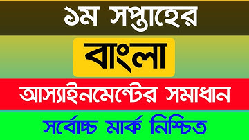 Class 8 Bangla Assignment Solution 2021 | ৮ম শ্রেণীর বাংলা আস্যাইনমেন্ট প্রশ্নের উওর