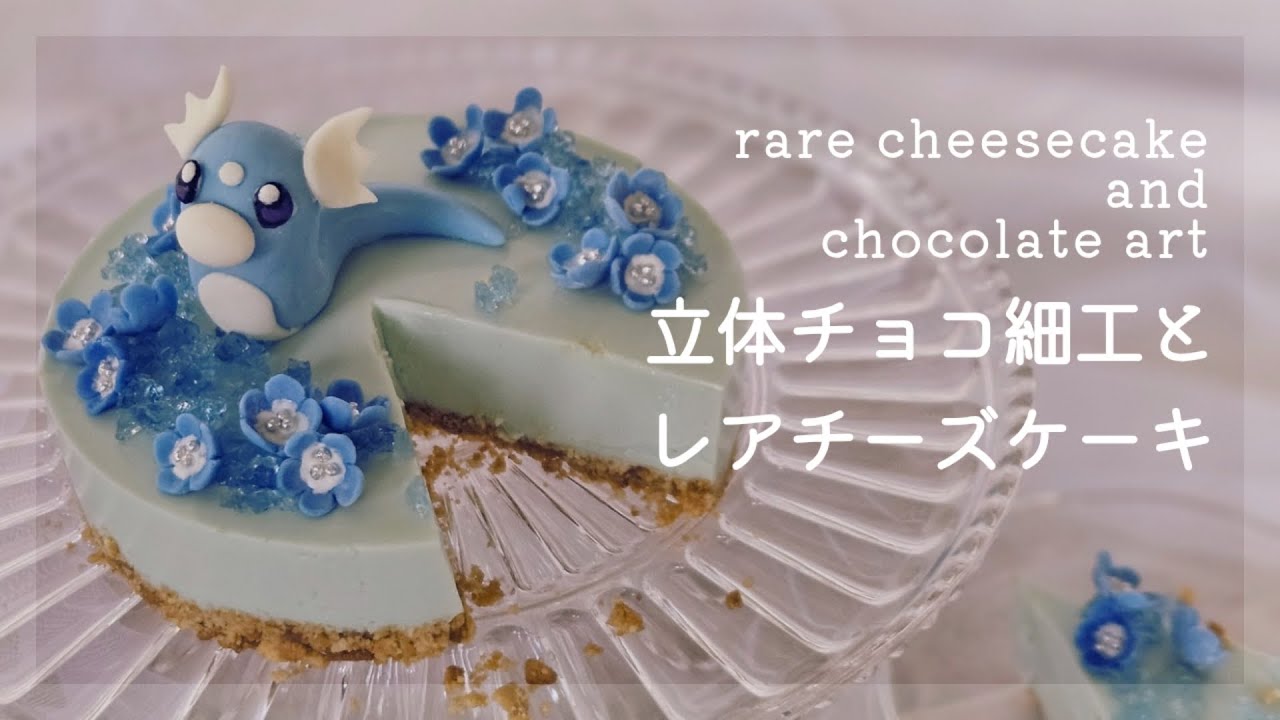 Pokémon】ネモフィラとミニリュウのレアチーズケーキ🔷chocolate art