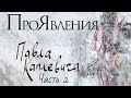 "ПроЯвления Павла Каплевича" - часть 2. Документальный сериал (Россия, 2021) @Телеканал Культура ​