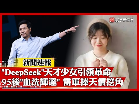 DeepSeek正面對決 輝達股價暴跌創新低|「95後」AI天才少女引領革命 小米雷軍捧千萬年薪挖角 #新聞速報 #寰宇新聞 @globalnewstw