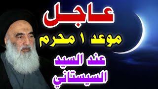 #عاجل موعد 1 محرم الحرام عند السيد السيستاني /1445 هجرية/2023 ❓💔😢💔❓