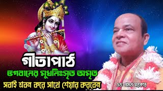 GITAPATH। গীতাপাঠ। এড: শ্রীমান প্রমথ সরকার। ইস্কন মন্দির হবিগঞ্জ। সবাই শেয়ার করুন। @JOYGITA