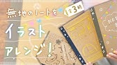 ポスカとボールペンで 無地のノートの表紙をイラストでアレンジしてみた メイキング Youtube ポスカとボールペンで 無地のノートの表紙をイラストでアレンジしてみた メイキング Youtube