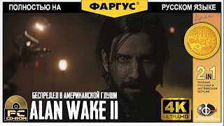 Игрофильм ALAN WAKE 2 Геймплей и прохождение 3 [4K 60FPS PC ULTRA] - Без комментариев