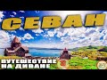 СЕВАН и Необыкновенная Армения. Путешествие на диване #3