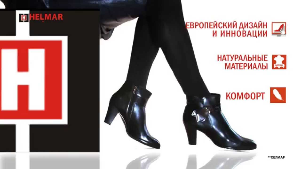 Обувь Хелмар Интернет Магазин