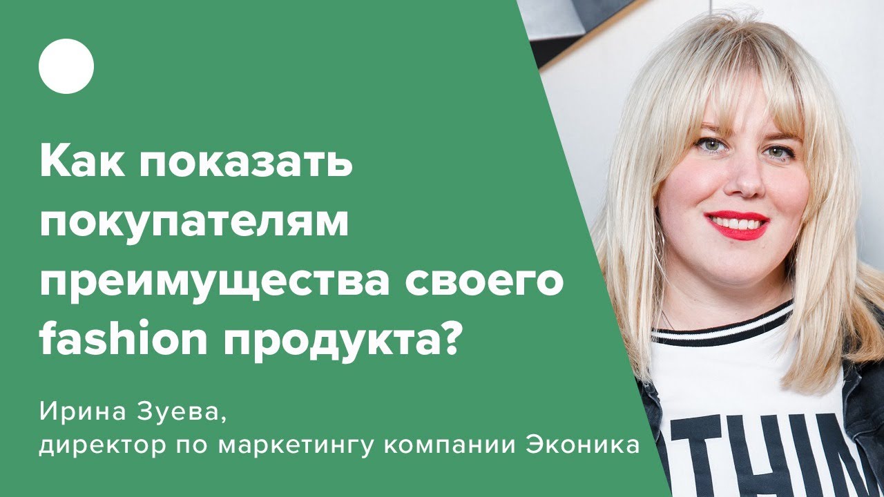 Как показать покупателям преимущества своего fashion продукта?