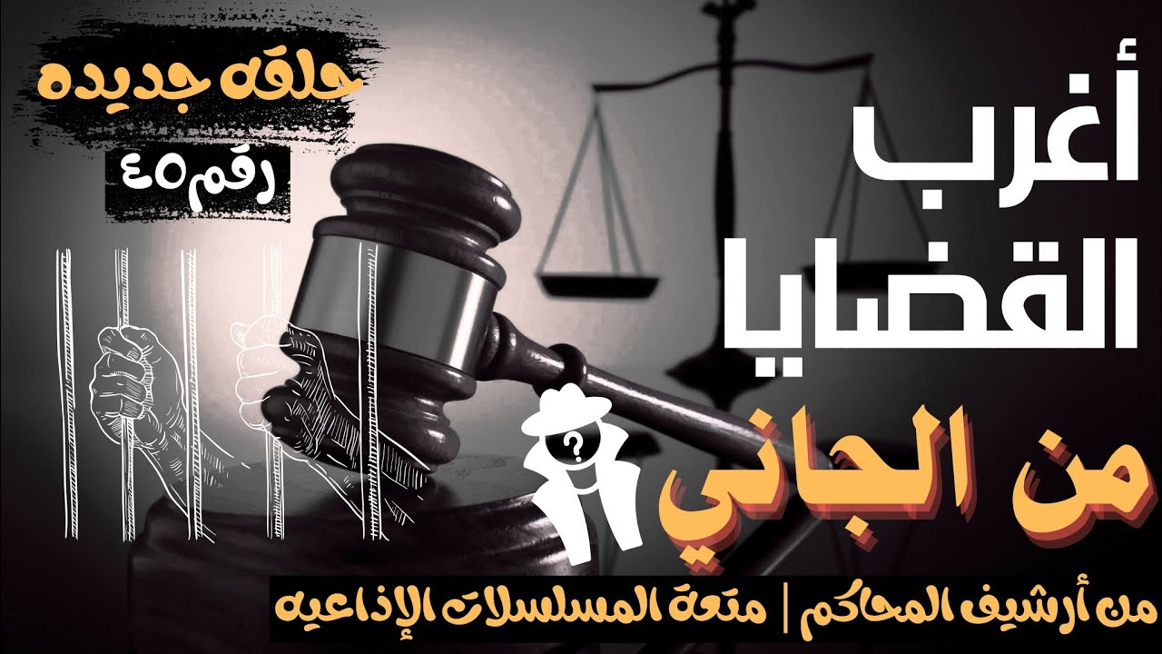 أغرب القضايا ⚖︎ من الجاني؟ | ملفات حصرية من الإذاعه البوليسيه وأرشيف المحاكم 😱