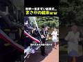 世界一気まずい納車式... まさかの結末ww