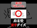麻雀漢字書き取り検定#shorts