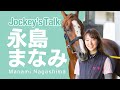 競馬ラボ新コラム・"まなみの学び"が9月8日(金)からスタート！