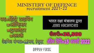 रक्षा मंत्रालय भर्ती 2021 | Raksha Mantralaya Recruitment 2021।