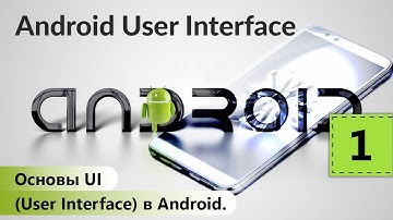 Основы UI (User Interface) в Android. Android User Interface. Урок 1
