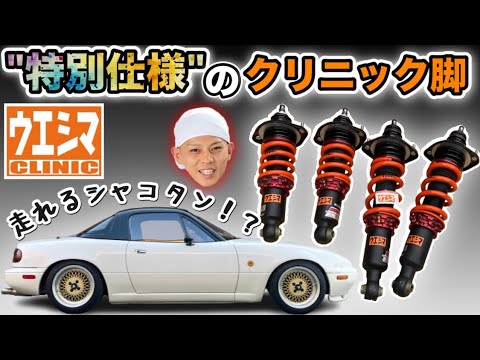 ロードスター 車高調 TEIN NA NB ウエシマクリニック NAロードスター 走れるシャコタン！？