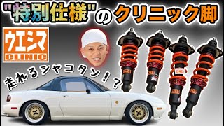 NAロードスター 走れるシャコタン！？