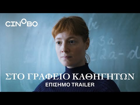 Στο Γραφείο Καθηγητών (The Teachers' Lounge) Trailer | GR Subs | Cinobo