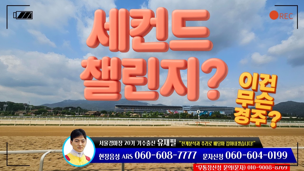 [세컨드챌린지? / 유재필의 미.보.경] 2026년 3월 첫 주 / 미리 보는 경마~!