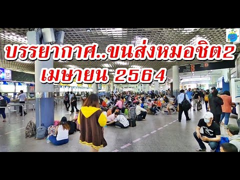 ล่าสุด!! สถานีขนส่งผู้โดยสารกรุงเทพฯ (หมอชิต2) จตุจักร กรุงเทพฯ  เมษายน2564