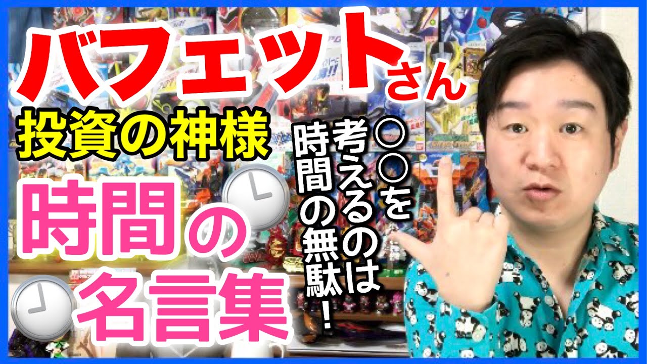 投資の神様ウォーレン バフェットさんの時間に関する名言集 Youtube