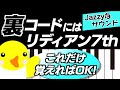【Jazzyなサウンド】裏コードにはリディアン7th【これだけ覚えればOK!】