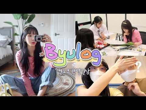BYULOG ・ 그래서 대체 하는 일이 뭐예요? 오프라인_일상_VLOG.mov
