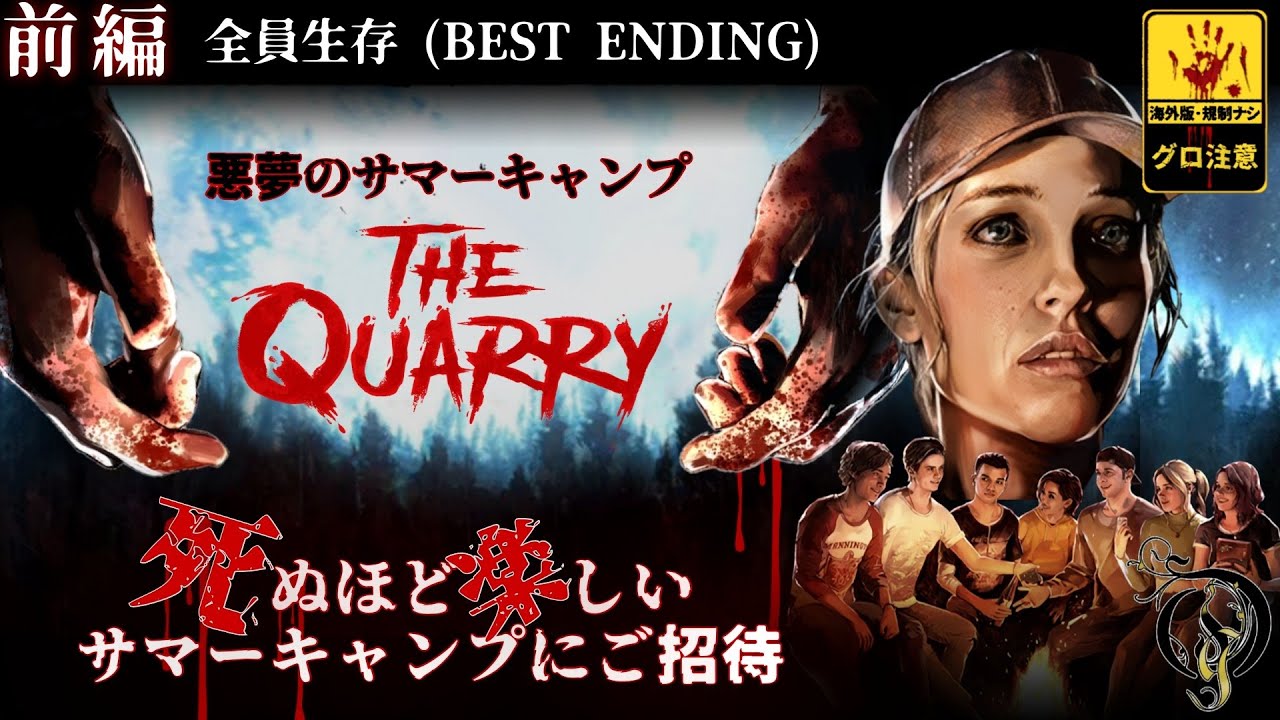 【前編】クアリー ～悪夢のサマーキャンプ・The Quarry（全員生存＆ハケット一家全員死亡 / Best Ending / Everyone Survives）