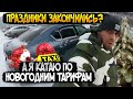 ПРАЗДНИКИ ЗАКОНЧИЛИСЬ? А Я ЕЩЁ КАТАЮ ПО НОВОГОДНИМ ЦЕНАМ. СМЕНА В ТАКСИ 15 ЯНВАРЯ.