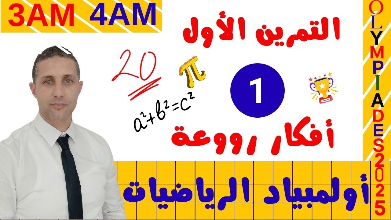 أولمبياد الرياضيات 2025 🏆 التمرين 01 😀 فكرة روووعة