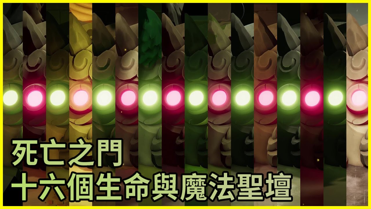 死亡之門｜16個生命與魔法聖壇