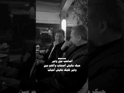 عيونك هما اصحابي هانى شاكر و مروان خوري