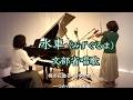 【水車(みずぐるま) /文部省唱歌 ヴァイオリンとピアノ Violin&piano】@33ViolinPiano