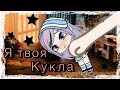 ОЗВУЧКА МИНИ ФИЛЬМА "Я твоя кукла" 1-2-3 часть // Gacha Life